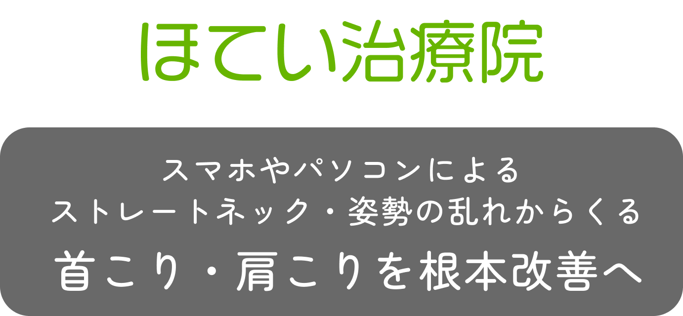 ほてい治療院 スマホやパソコンによるストレートネック・姿勢の乱れからくる首こり・肩こりを根本改善へ